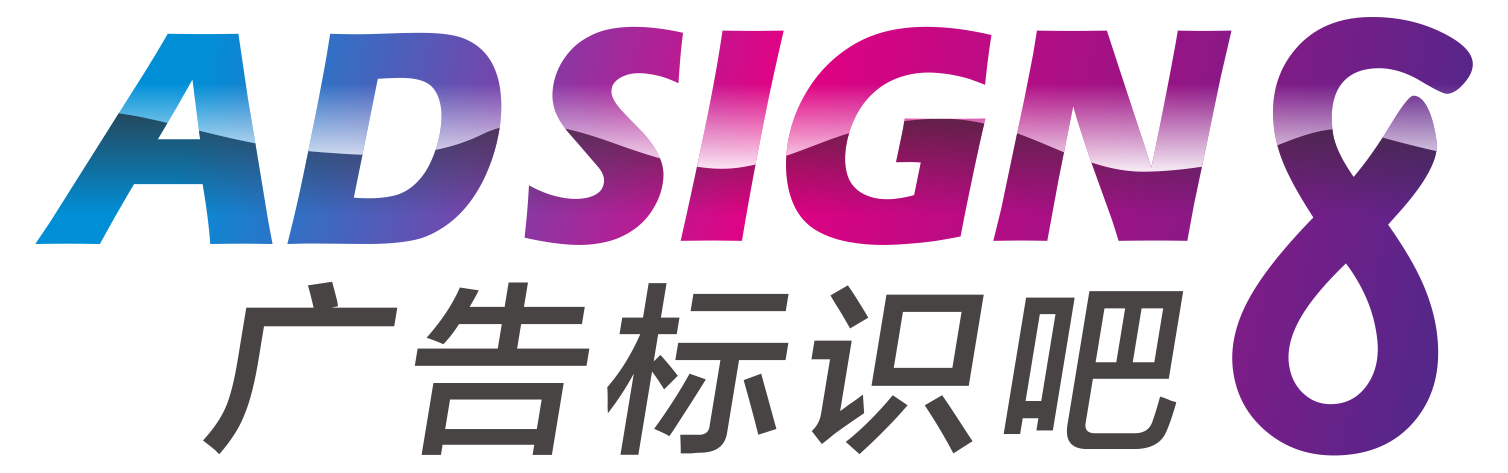 adsign8广告标识技术吧_ 广告发光字技术培训基地_最全招牌标识发光字实地工厂_国内哪里有制作工艺技术教学指导培训班学习全套教程