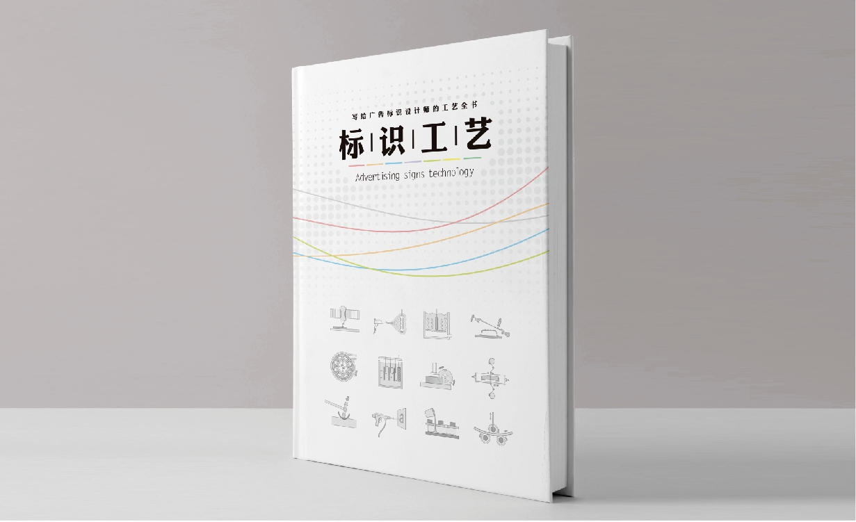标识工艺全书，广告行业的入门学习教材_广告标识吧_全国最全广告发光字制作工艺技术工厂培训教学学习班