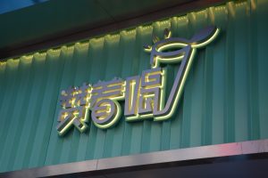 学习广告发光字技术，去哪里可以找到相关的培训课程？_广告标识吧_全国最全广告发光字制作工艺技术工厂培训教学学习班